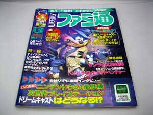 週刊ファミ通No.548【1999年6月18日号】～新ハード戦争!これからどうなる!?～★電脳戦機バーチャロン美麗ポスター