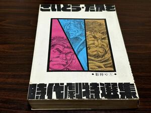 さいとう・たかを時代劇特選集1『影狩り1』さいとうプロダクション　難あり