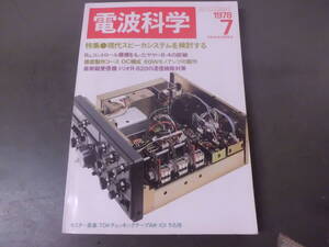 令ろ924な-13/本　電波科学　7 (1978）●現代スピーカシステムを検討する