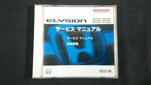 【未開封】『HONDA(ホンダ) ELYSION(エリシオン)DBA-RR1/RR2/RR3/RR4/RR5/RR6型 サービス マニュアル/配線図集 2012-06』本田技研工業