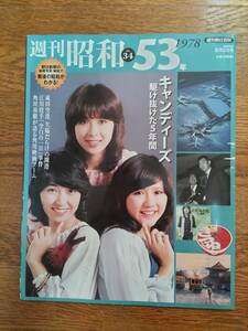 週刊昭和 No.34 昭和53年 キャンディーズ