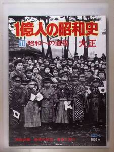 １億人の昭和史【１１】昭和への道程　大正