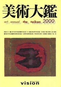美術大鑑(２０００年版)／ビジョン企画出版社