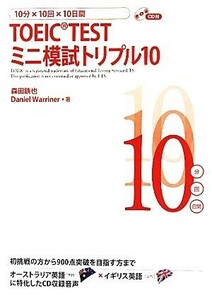 TOEIC TESTミニ模試トリプル10 10分×10回×10日間/森田鉄也,ダニエルワーリナ【著】