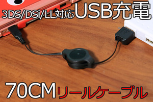 ∬送料無料∬3DSUSB充電リールケーブル∬■DSi/iLL/3DS/3LLUSB充電用リールケーブル WAP-002対応機に適合 新品 即決