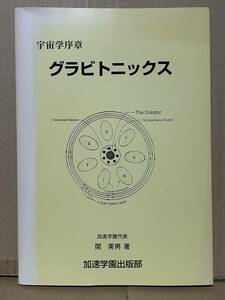 貴重本 宇宙学序章 グラビトニックス 関英男著 加速学園出版部 2000年初版 グラビトン 物理学 天文学 精神科学 重力子 生理学 生物学