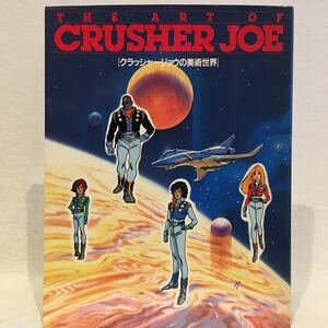 初版 The Art of CRUSHER JOE クラッシャー・ジョウの美術世界 イラスト 設定資料集 本 中村光毅 安彦良和 昭和レトロ アニメ 当時物