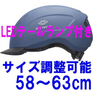 【新品】LEDテールライト付き 自転車ヘルメット色:ブルー 58~63cm サイズ調整可能 大人用 通学用 ce認証ユニセックス サイクリング 