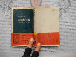 中公新書コード無K177　大帆船時代 快速帆船クリッパー物語　杉浦昭典 科学　風俗　文化