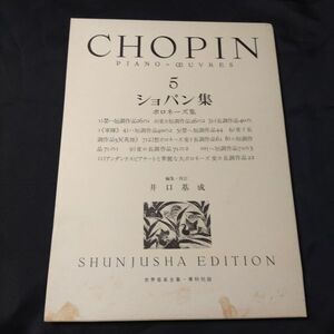 楽譜　ピアノ　ショパン集　5　春秋社　旧版　棚HNa6