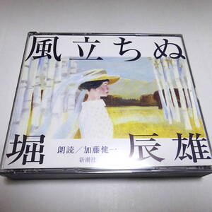 朗読CD/3枚組「風立ちぬ」堀辰雄/朗読：加藤健一