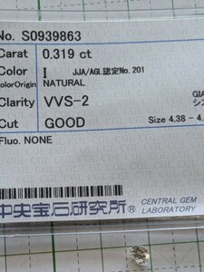 高品質！VVS-2！天然ダイヤモンドルース0.319ct！clarity/VVS-2 color/I Cut/GOOD 中央宝石研究所のソーティング付！