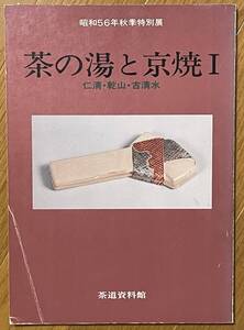 昭和56年秋季特別展 茶の湯と京焼 I、仁清、乾山、古清水、茶道資料館、昭和56年、1981年