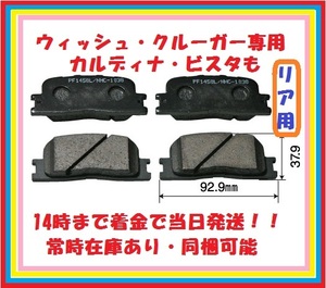 1038クルーガーV ACU20W,ACU25W、ウイッシュ ZNE10G.ZNE14G.ANE10G.ANE11W専用リアブレーキパッド在庫処分即納品