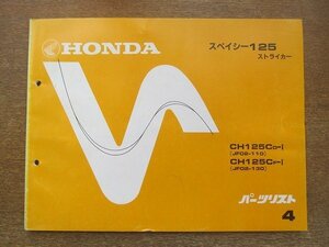 2204mn●「ホンダ HONDA スペイシー125ストライカー(JF02-110)・(JF02-130) パーツリスト 4版」1985昭和60.12/本田技研工業/パーツカタログ