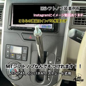 ATシフトレバー　MTシフトノブアダプター　特殊15cm