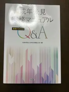 三訂 成年後見実務マニュアル: 基礎からわかるQ&A