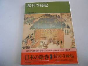 ●粉河寺縁起●日本の絵巻●5●中央公論社●即決