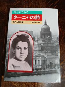 母と子でみる ターニャの詩　早乙女 勝元（編）草の根出版会　[aa09]