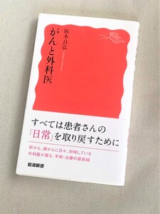 ★がんと外科医★(阪本良弘)★【岩波新書 1856】【状態良好】★