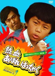 熱血あばれはっちゃく DVD-BOX 1 デジタルリマスター版【昭和の名作ライブ (中古品)