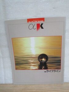 川崎製鉄広報誌「αK1996年秋170号」特集：ライフライン/天然ガスパイプライン/東京臨海副都心共同溝見学/変わる斜張橋の作り方