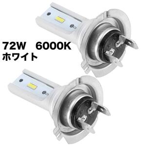 H7 72W 6000K LED ヘッドライト フォグランプ 車検対応 多用途 LEDバルブ 自動車 車用 防水 放熱対策 2個入り