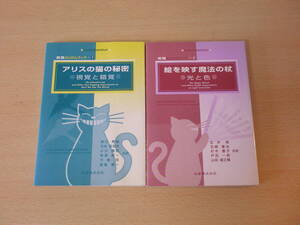 実験たいけんブック 1～2　アリスの猫の秘密、絵を映す魔法の杖　２冊　■丸善■