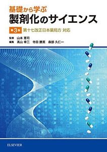 [A01485590]基礎から学ぶ製剤化のサイエンス第3版―第十七改正日本薬局方対応