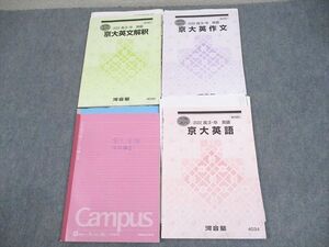 WC11-140 河合塾 京都大学 京大英語/英文解釈/英作文 テキスト 2022 計3冊 新野元基 ☆ 017S0D