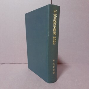 日本芸術史研究（歌舞伎と操り浄瑠璃）和辻哲郎著　岩波書店