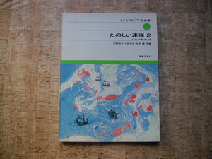 ∞　こどものピアノ名曲集　たのしい連弾 ２　音楽之友社　昭和47年　第1刷