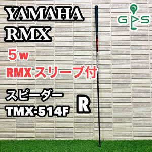 YAMAHA ヤマハ RMX スリーブ付　シャフト　5w用　スピーダー　R 単品　フェアウェイウッド　TMX-514F