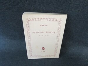 女にわかるか！男のホンネ　塩田丸男　集英社文庫　カバー無日焼け強シミ有/EFZD