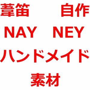 ナイ ネイ 斜め笛 NAY NEY アラブ音楽　篠笛　横笛　民族楽器　トルコ音楽　女竹　篠竹