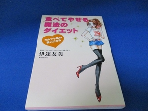 食べてやせる魔法のダイエット―ウルツヤ肌の美人になる 単行本 2006/11/1 伊達 友美 