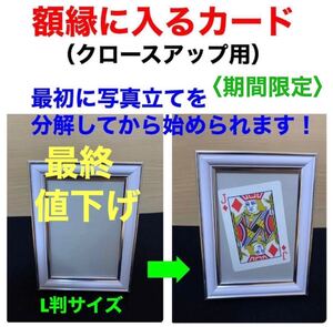 ★再入荷★額縁に入るカード（クロースアップ用）　L判サイズ　【さらに期間限定値下げ】即日発送！