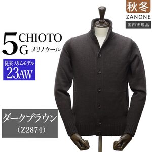 サイズ50【新品未使用】ザノーネ キョート CHIOTO 5ゲージ メリノウール100% SLIM FIT 812519-ZR229 ZANONE ダークブラウン #jg3027