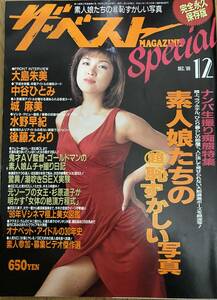 ザ・ベストSpecial 1996年12月 ナンパ生撮り　素人娘たちの超恥ずかしい写真　城麻美　水野早紀　後藤えみり　中谷ひとみ　大島朱美