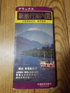 レア　デラックス新旅行案内図　郵政・電電職員用　昭和43年発行／交通協同出版社