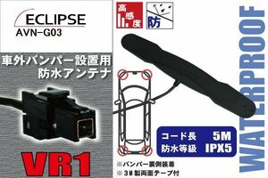 防水アンテナ 車外用 イクリプス ECLIPSE 用 AVN-G03 対応 バンパー 取り付け フィルムレス 高感度 高級車 など