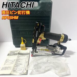 日立工機 高圧ピンネイラ NP55HM 釘打機 HITACHI