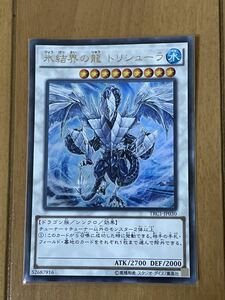 遊戯王 氷結界の龍 トリシューラ TRC1-JP030　中古品