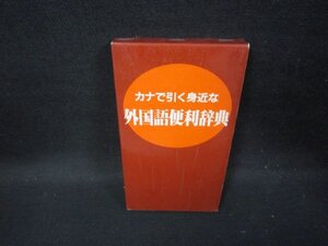 カナで引く身近な外国語便利辞典　箱割れ有/GDM