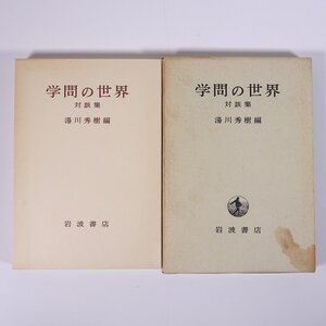 学問の世界 対談集 湯川秀樹編 岩波書店 1970 函入り単行本 科学