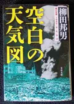 空白の天気図　柳田 邦男　文春文庫