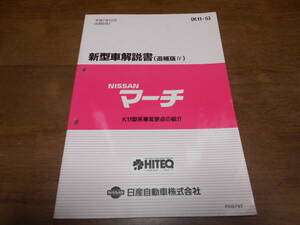 I3820 / マーチ / MARCH K11型系車変更点の紹介 新型車解説書 追補版Ⅳ 95-12