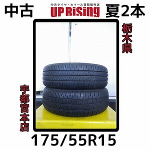 DUNLOP ENASAVE EC204 ダンロップ エナセーブ♪175/55R15 77V 2021年製♪店頭受け取り歓迎♪タイヤのみ2本♪R602T48