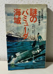 謎のバミューダ海域 UFO基地か四次元の断層か チャールズ・バーリッツ 徳間書店 1975年