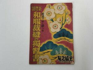 ★　【新年号付録　和服裁縫の独習書　主婦之友　1941年】166-02310